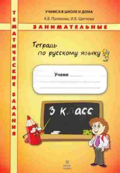Книга 3кл. Русс.яз. Темат.занимат.задания Полякова А.В., б-1389, Баград.рф